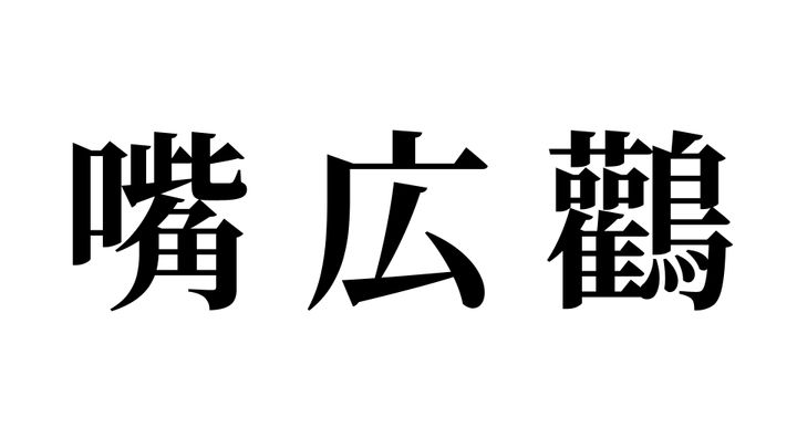 問題