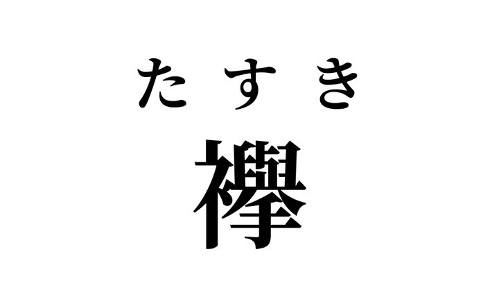 答え