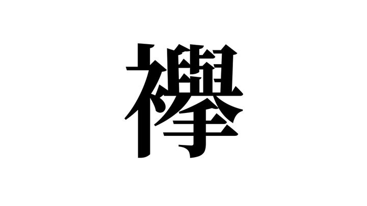 問題