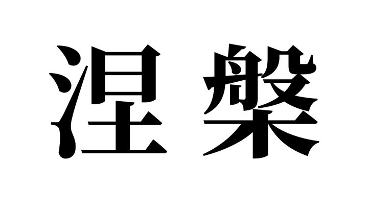 問題