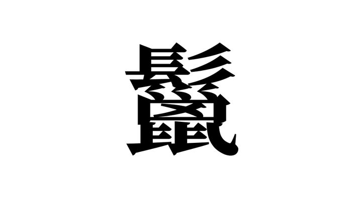 問題
