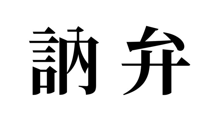 問題