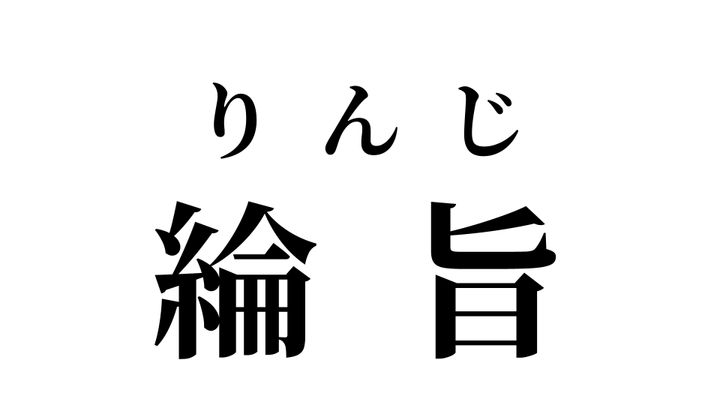 答え