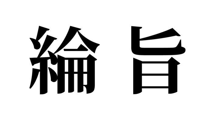 問題