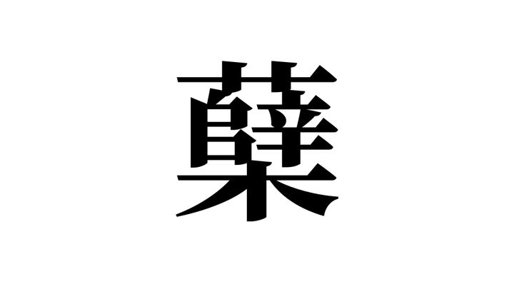 問題