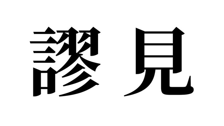 問題