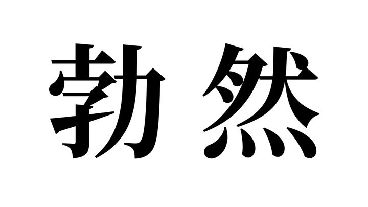 問題
