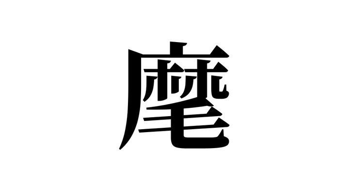 問題