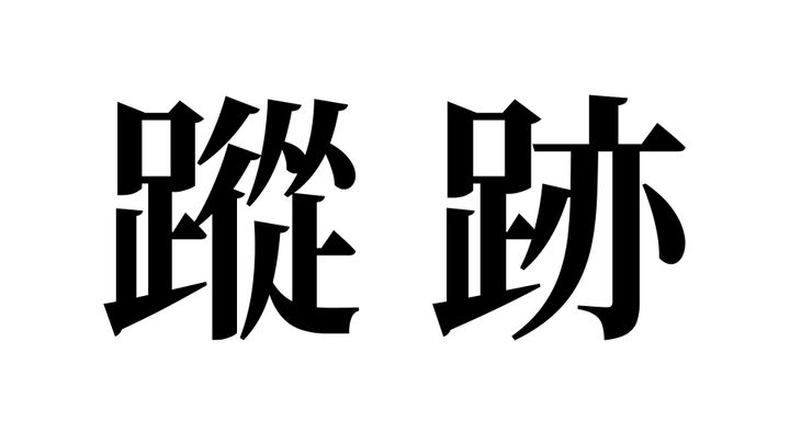 問題