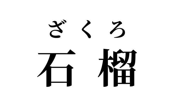 答え