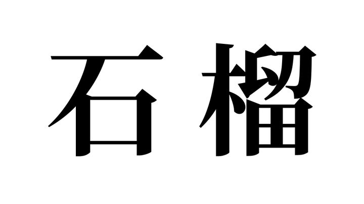 問題