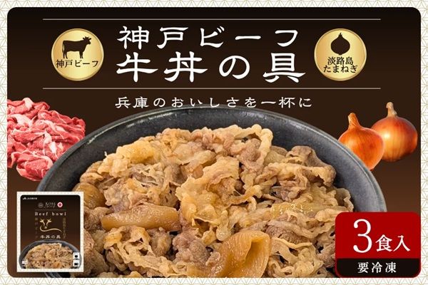 産地直送通販サイトJAタウン「あつめて、兵庫。」に「神戸ビーフ 牛丼の具」登場