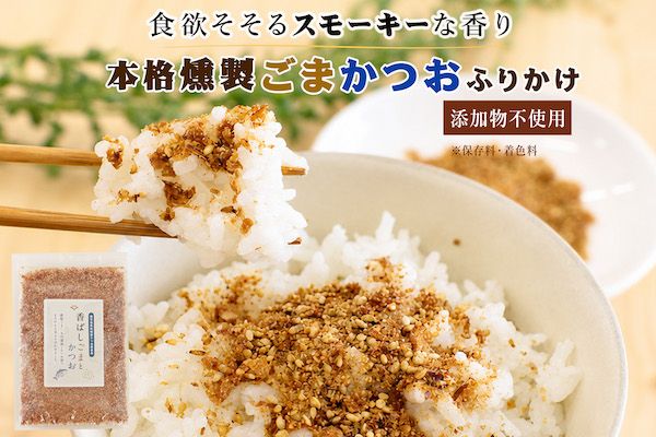本燻製ごまと鹿児島県産かつお節を使用した「香ばしごまとかつお」新発売！麺やおかずにも使える