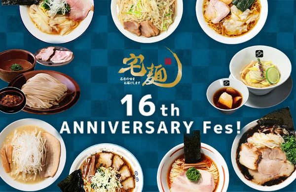 「宅麺16周年祭」開催！有名店コラボ＆初登場を含む9種のラーメンを抽選・先着で販売