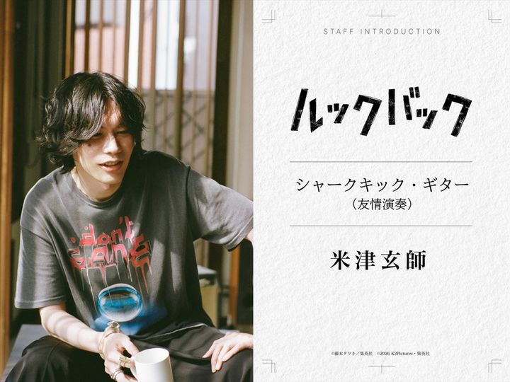 映画『ルックバック』に参加する米津玄師 （C）藤本タツキ／集英社 （C）2026 K2 Pictures・集英社 width=