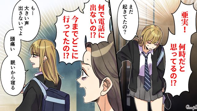 受験放棄を機にどんどん派手に…夜中まで遊ぶ高1娘を無理やり連れて帰った母親の話