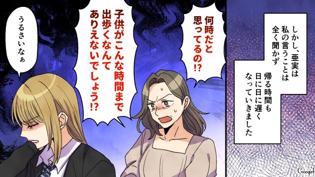 受験放棄を機にどんどん派手に…夜中まで遊ぶ高1娘を無理やり連れて帰った母親の話