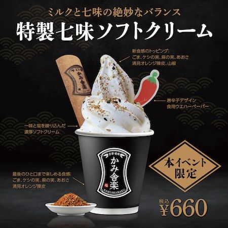 【大阪府大阪市】特製七味ソフトクリームも限定発売！「かみ舎楽」が、阪急うめだ本店のPOPUPへ出店