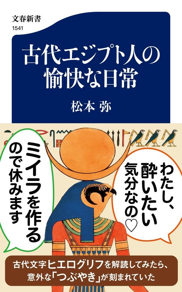 古代エジプト人の愉快な日常 松本弥/文藝春秋