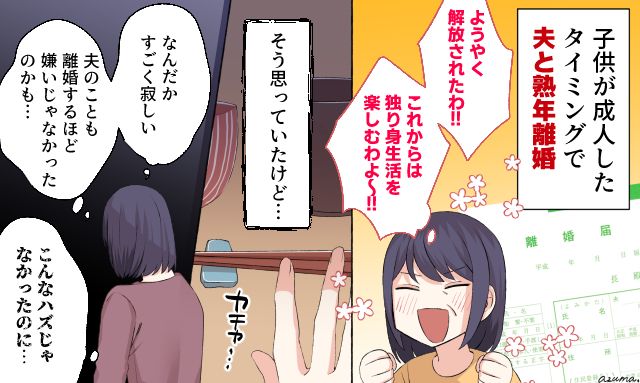 「こんなはずじゃなかったのに」熟年離婚で自由を手に入れた妻の誤算