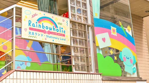 【東京都北区】「rainbowholic」が「文具喫茶」を移転し体験型文具店「文具ランド」を駒込にオープン