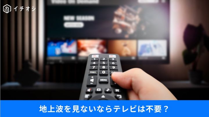 テレビ不要論】NHK受信料はどうなる？「チューナーレステレビ」で見