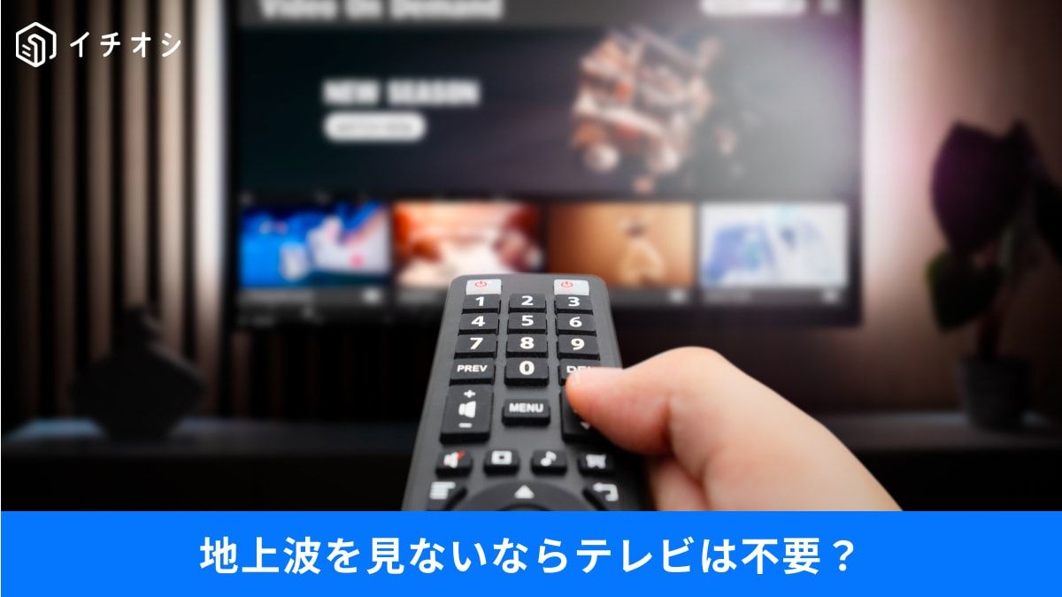 テレビ不要論】NHK受信料はどうなる？「チューナーレステレビ」で見