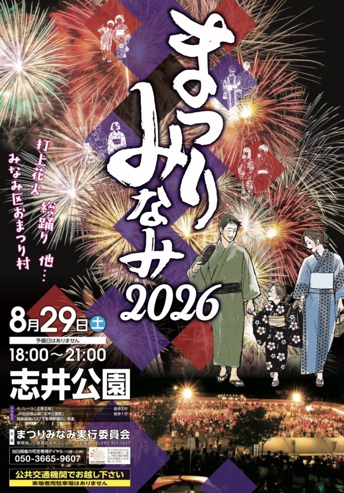 まつりみなみ 志井公園