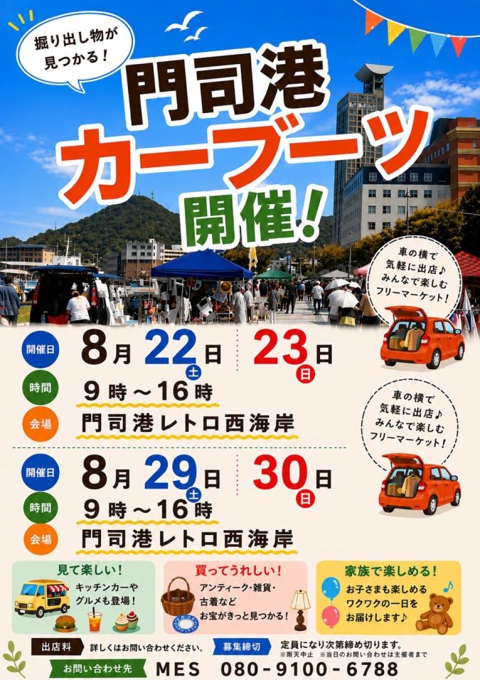 門司港カーブーツ フライヤー