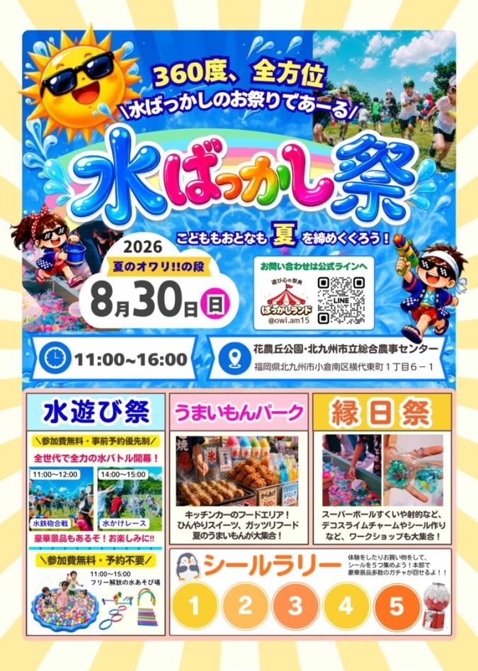 花農丘公園 水ばっかし祭