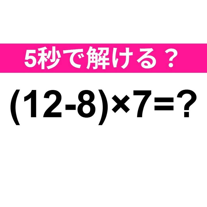 (12-8)×7=？