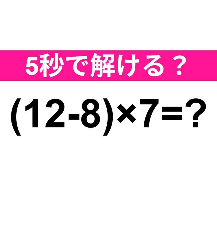 (12-8)×7=？
