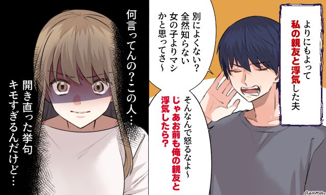 「それならお前も俺の親友と浮気したら？」信じられない開き直りをした不倫夫を軽蔑した話