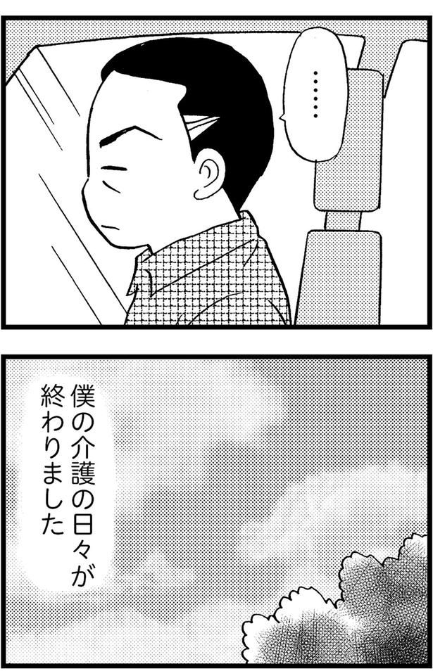 僕の介護の日々が終わりました （C）美齊津康弘、吉田美紀子／KADOKAWA
