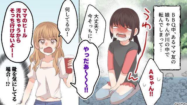 娘よりもヒールの心配!? BBQ中のママ友の耳を疑う発言にあ然とした話