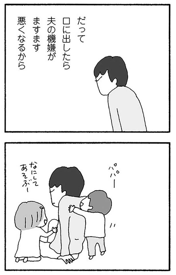 ますます機嫌が悪くなるから （C）野原広子／KADOKAWA