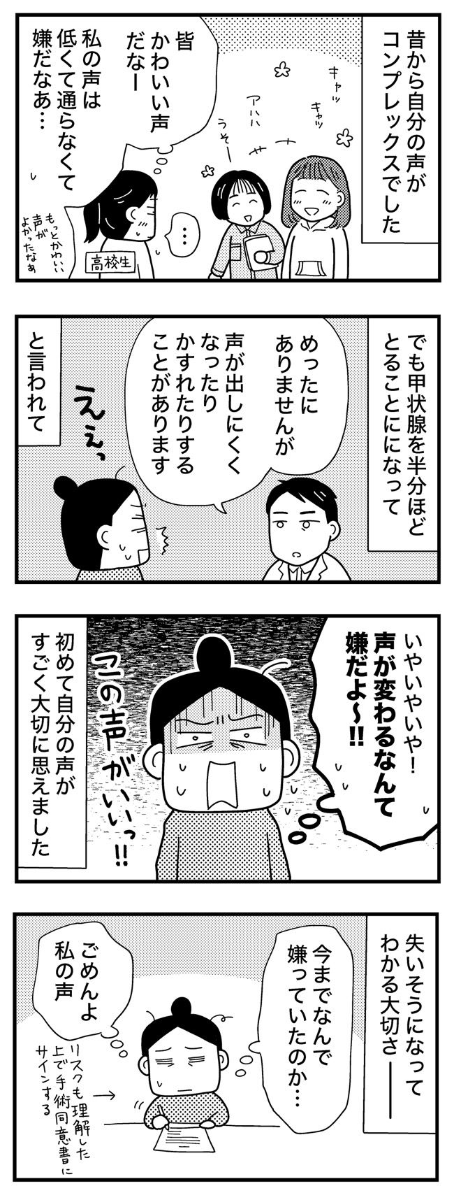 喉のしこりが甲状腺腫瘍だった話／和田フミ江
