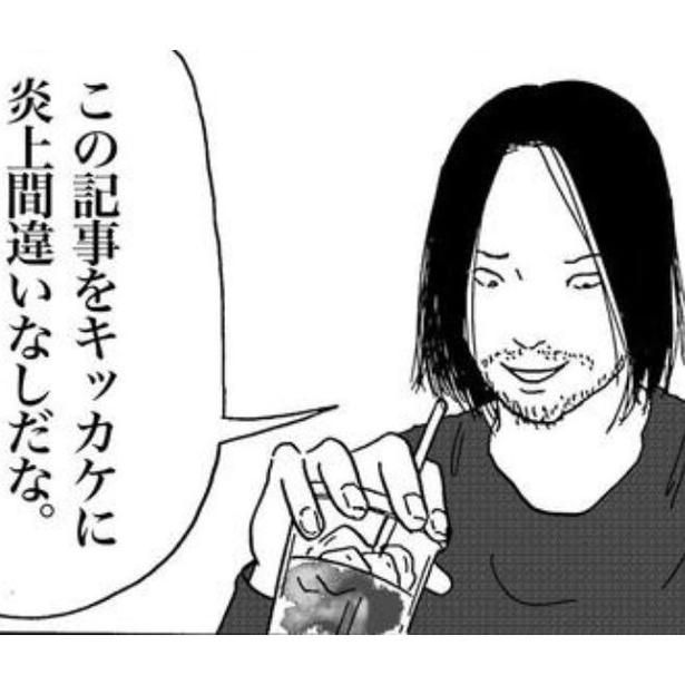 炎上狙いで記事を投稿した男。しかしこの後思わぬ事態に巻き込まれることに…。 画像提供：森本大百科(@mdaihyakka)