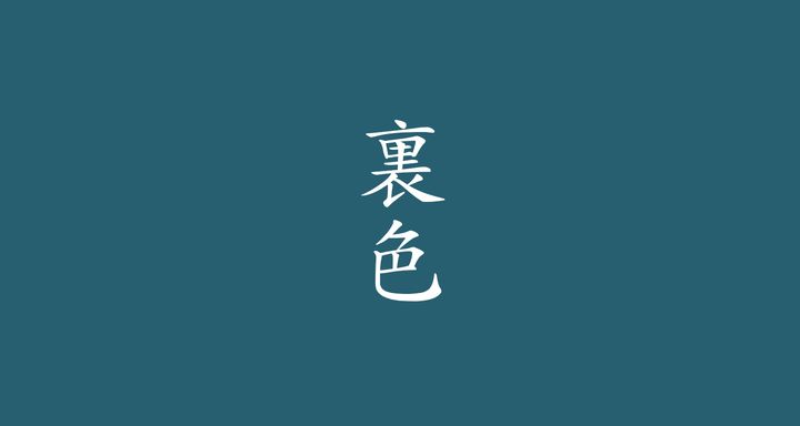 裏色（うらいろ）