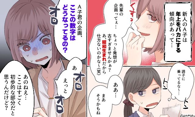 「昭和生まれだから仕方ないか〜」年齢いじりをする生意気な後輩が上司に叱られて真っ青になった話