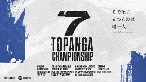 5月に開幕した第7期TOPANGA CHAMPIONSHIP