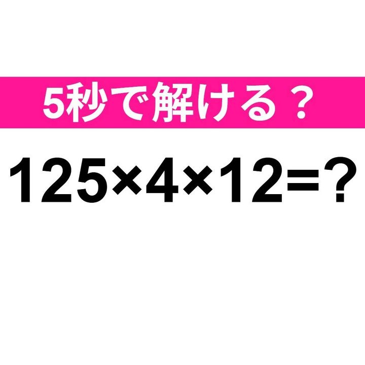 125×4×12=？
