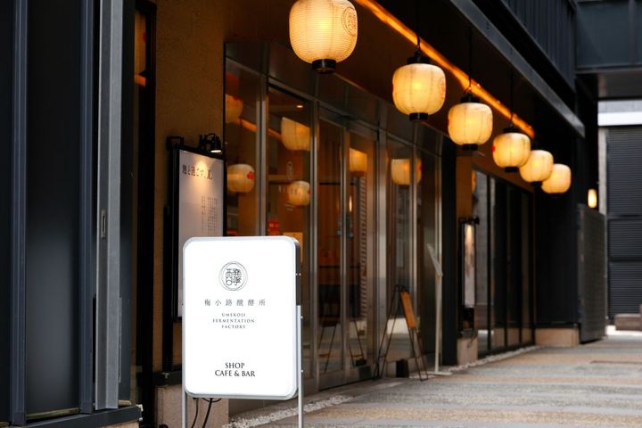 梅小路発酵所