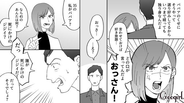 「35歳の売れ残りのくせに！」45歳の婚活おじさんに怒鳴られ、反撃した話
