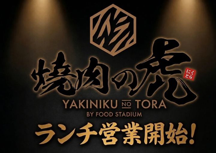 「焼肉の虎」ランチ営業開始告知ビジュアル