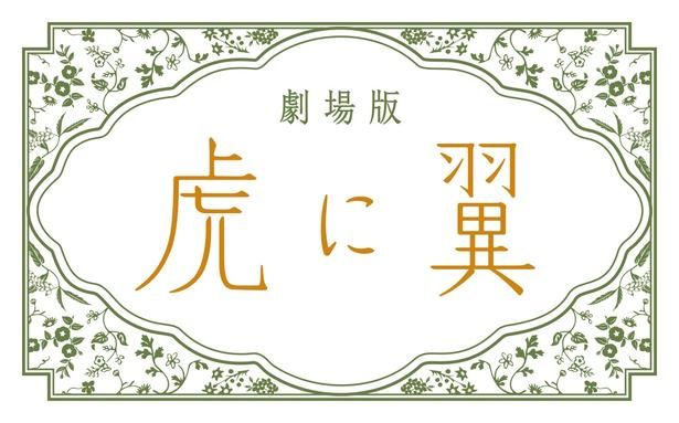 劇場版『虎に翼』の公開日が、2027年1月15日(金)に決定 [c]2027 劇場版「虎に翼」製作委員会