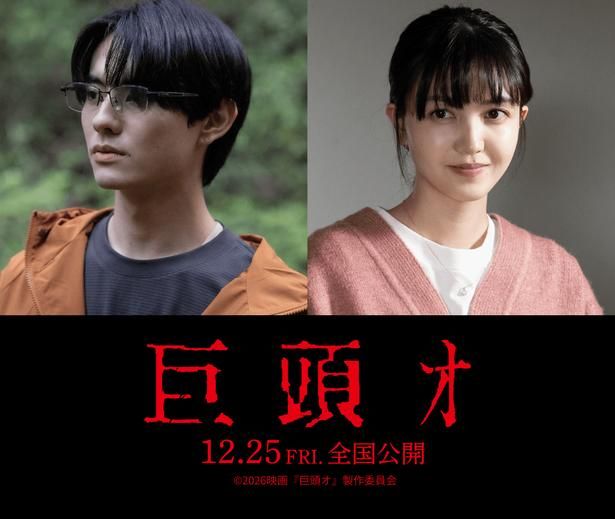 【写真を見る】前田拳太郎＆久保史緒里が＜巨頭オ＞に遭遇する主人公たちを演じる [c]2026映画『巨頭オ』製作委員会