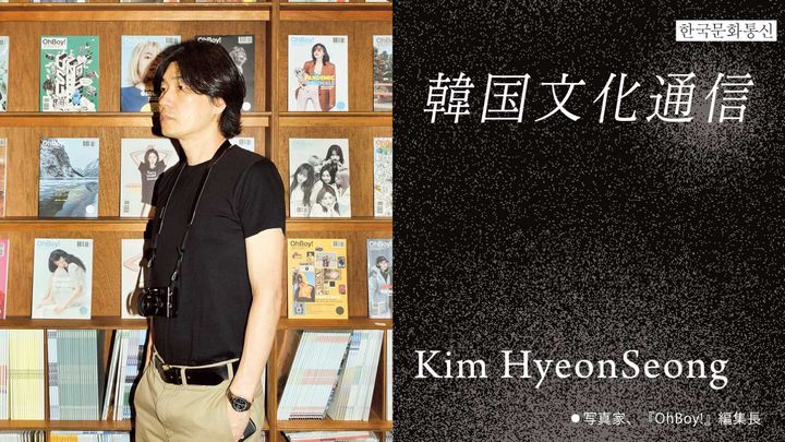 「韓国文化通信」Vol.43 写真家、 『OhBoy!』編集長・Kim HyeonSeong
