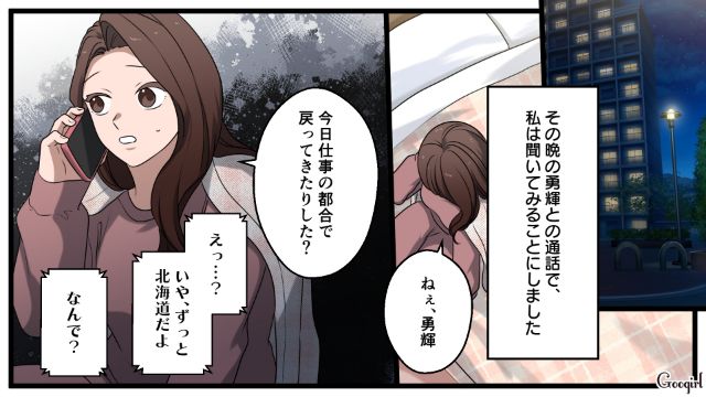 「まさか横浜にいるの？」北海道にいるはずの夫に電話で聞いた結果