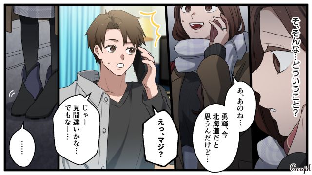「まさか横浜にいるの？」北海道にいるはずの夫に電話で聞いた結果